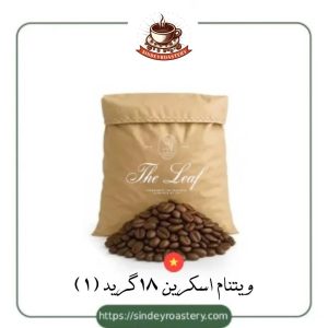 قهوه ویتنام اسکرین 18 گرید 1 تازه و اقتصادی سیندی روستری