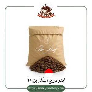 قهوه اندونزی اسکرین 20 درجه یک | سیندی روستری | مناسب برای اسپرسو و ترکیب