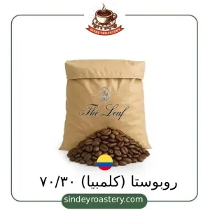 ۷۰/۳۰ روبوستا (کلمبیا) با کیفیت عالی - قهوه سیندی روستری