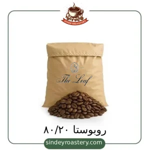 قهوه ۸۰/۲۰ روبوستا با عطر و طعم بینظیر - سیندی روستری